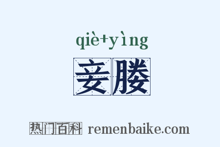 妾媵是什么意思的图片